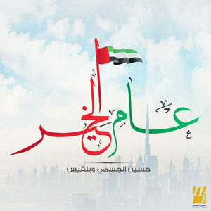 ﻋﺎﻡ ﺍﻟﺨﻴﺮ by Hussain Aljassmi, Balqees