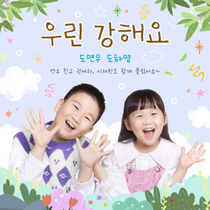 우린 강해요 by 도하영, 도연우