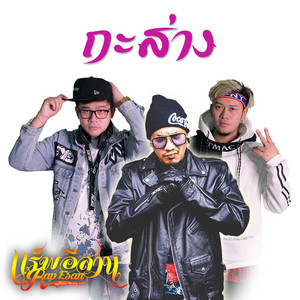 กะส่าง by RAPESAN