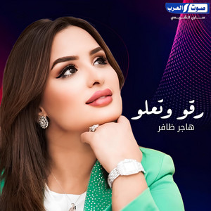 هاجر ظافر - رقو وتعلو