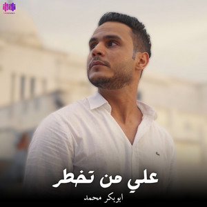 ابوبكر محمد - ‎⁨علي من تخطر⁩