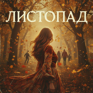 Листопад