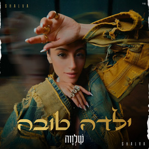 Shalva - ילדה טובה