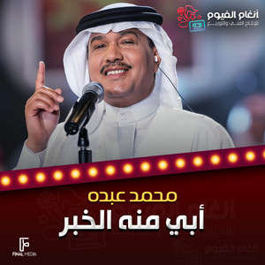 Mohammad Abdu - أبي منه الخبر