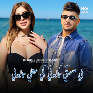في صحتي تالبوني في عقلي تالبوني انا عليها نمنعني حاسبيني نغني by Cheb Hichem Boss, Chihab L'magic