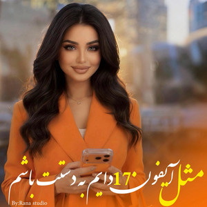 Rana Studio - ‎⁨مثل آیفون 17 دایم به دستت باشم - آهنگ جدید شاد افغانی -Mesli iPhone 17 Dayem Ba Dastet Basham⁩