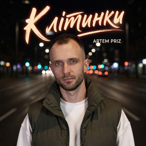 Клітинки by Artem Priz