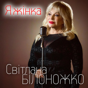 Я жінка