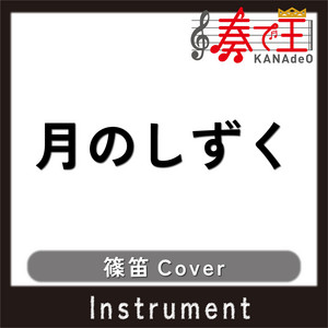 月のしずく(篠笛カバー) feat. Edison Watanabe by 奏で王, Edison Watanabe