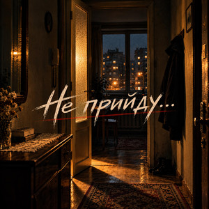 Не прийду by Ukr AI Music.