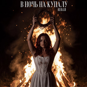 В НОЧЬ НА КУПАЛУ by REDJJI