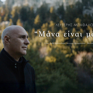 Mpafaloukos Lefteris - Μάνα είναι μόνο μία
