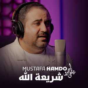 شريعة الله by Mustafa Hamdo
