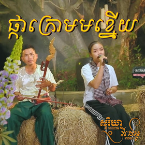 ផ្កាក្រោមខ្នើយ