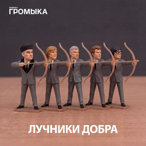 РАНЬШЕ НАДО БЫЛО ДУМАТЬ by ГРОМЫКА