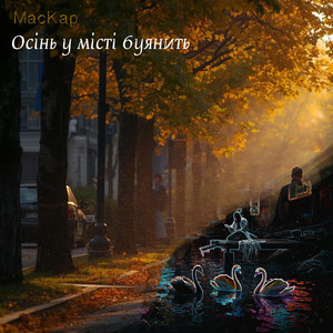 Обкладинка: Осінь у місті буянить