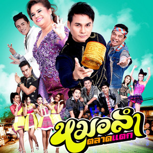 รักแท้แพ้ลับหลัง by เดือนเพ็ญ อำนวยพร อาร์ สยาม