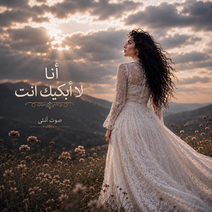 انا لا ابكيك انت by صوت انثى