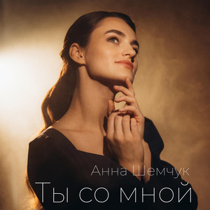 Ты со мной by Анна Шемчук