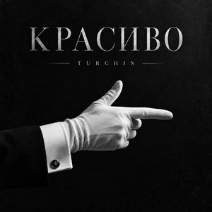 Красиво by TURCHIN