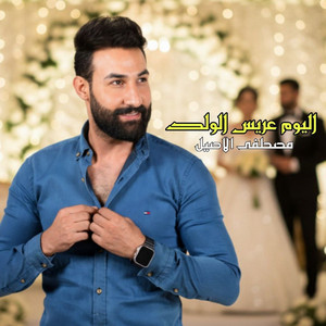 Mustafa Alaseel - اليوم عريس الولد