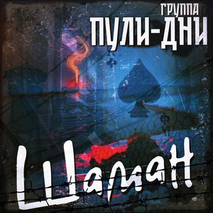 Девять граммов свинца by Группа Пули-Дни