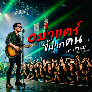 อย่าแคร์ขี้ปากคน - ผา (Pha) by Thach Sound