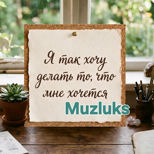 Я так хочу делать то, что мне хочется by Muzluks