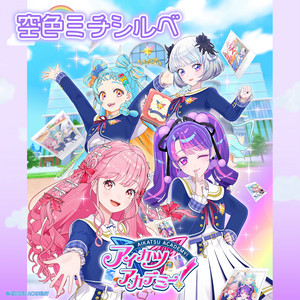 アイカツアカデミー！配信部 | Spotify