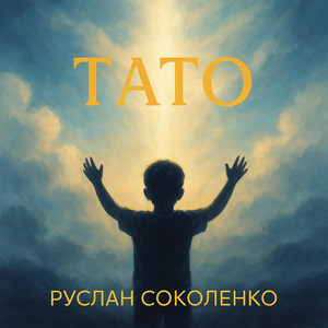 Обкладинка: Тато