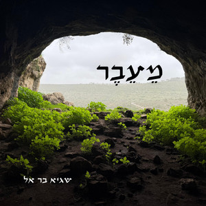 מֵעֵבֶר by Sagi Bar El