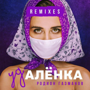 Удалёнка - Gregory Bodyul Remix by Родион Газманов, Gregory Bodyul