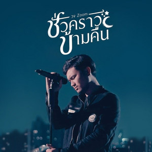 ชั่วคราวข้ามคืน by วงzoom