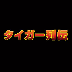 タイガー列伝 by Akira Kushida