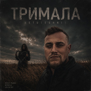 NETUTESHNIY — Тримала