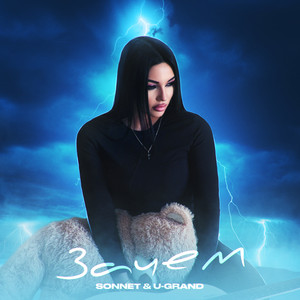 Зачем by SONNET, U-GRAND