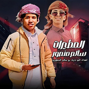 المطيرات by سالم منصور لعميرى