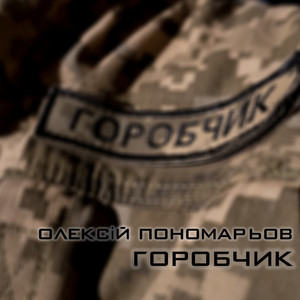 Горобчик