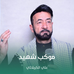 علي الكربلائي - موكب شهيد