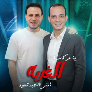 يا مركب الغربه by محمد غراب, اوشا مصر