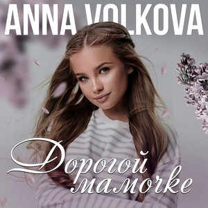 Дорогой мамочке by Anna Volkova