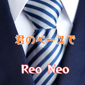 君のペースで by Reo Neo