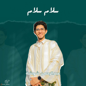 Abdelrahman Shosha - سلام سلام