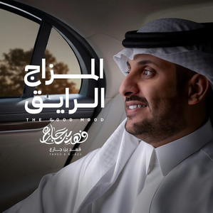 المزاج الرايق by فهد بن جازع