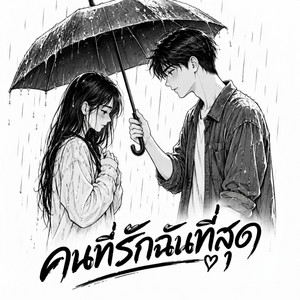 คนที่รักฉันที่สุด by Disacrazy20