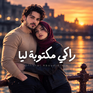 راكي مكتوبة ليا by عبود الملك - Aboud Almlk