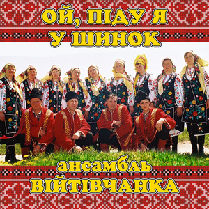Ой, піду я у шинок