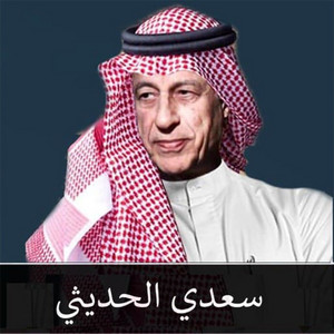 Saad Al Hadethi - 3ein Moleteen