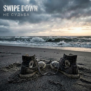 Не судьба by Swipe Down