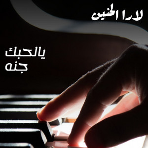 لارا الحنين - Mahad Anak Ybeadny